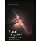 Всесвіт на долоні. Подорож крізь простір, час та за їхні межі