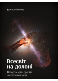 Всесвіт на долоні. Подорож крізь простір, час та за їхні межі