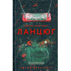 Ланцюг
