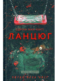 Ланцюг