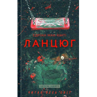 Ланцюг