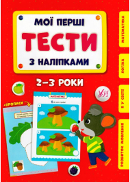 Мої перші тести з наліпками. 2-3 роки