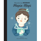 Марія Кюрі. Маленьким про великих