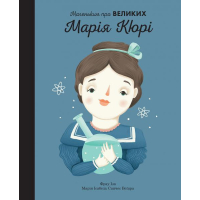 Марія Кюрі. Маленьким про великих