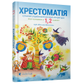 Хрестоматія сучасної української дитячої літератури для читання в 1,2 класах