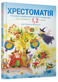 Хрестоматія сучасної української дитячої літератури для читання в 1,2 класах