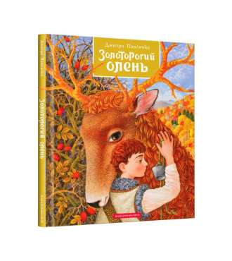 Золоторогий олень