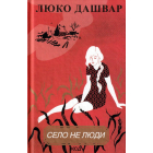 Село не люди