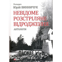 Невідоме Розстріляне Відродження: антологія