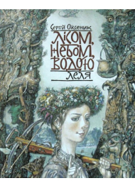 Лісом, небом, водою. Леля. Книга 2