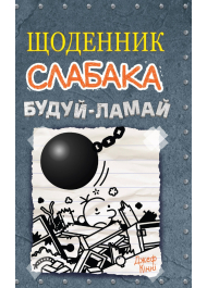 Будуй ламай. Щоденник слабака. Книга 14