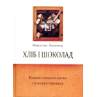 Хліб і шоколад. Новели тонкого литва і холодної чеканки