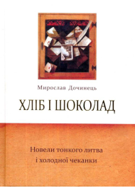 Хліб і шоколад. Новели тонкого литва і холодної чеканки