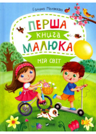 Перша книга малюка. Мій світ