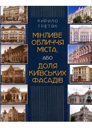 Мінливе обличчя міста або доля київських фасадів