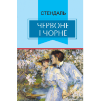 Червоне і чорне. Хроніка ХІХ століття