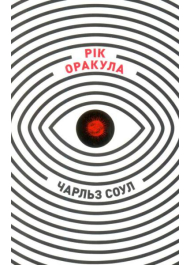 Рік Оракула
