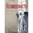 Незнищенність