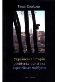 Українська історія, російська політика, європейське майбутнє