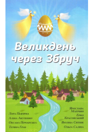 Великдень через Збруч