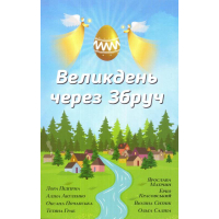 Великдень через Збруч