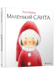 Маленький Санта