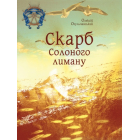 Скарб Солоного лиману