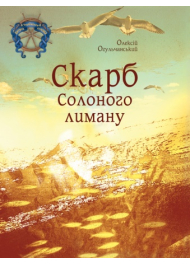Скарб Солоного лиману