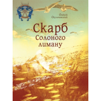 Скарб Солоного лиману