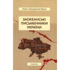 Заокеанські письменники України