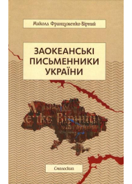 Заокеанські письменники України