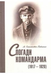 Спогади командарма (1917-1920)