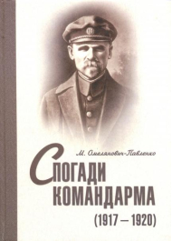 Спогади командарма (1917-1920)