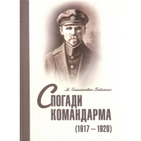 Спогади командарма (1917-1920)