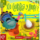 Хто сховався у дворі?
