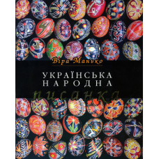 Українська народна писанка