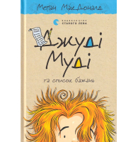 Джуді Муді та список бажань