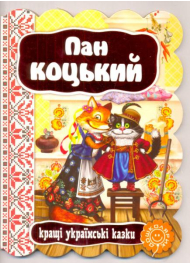 Пан Коцький