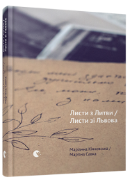 Листи з Литви / Листи зі Львова