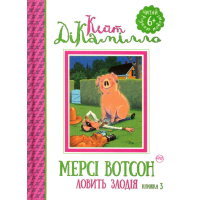 Мерсі Вотсон ловить злодія. Книга 3