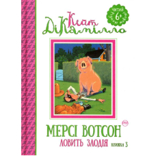 Мерсі Вотсон ловить злодія. Книга 3