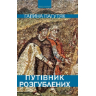 Путівник розгублених