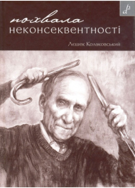 Похвала неконсеквентності