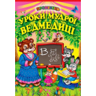 Уроки мудрої ведмедиці