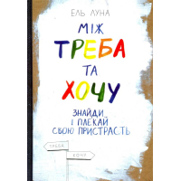 Між треба та хочу. Знайди і плекай свою пристрасть