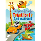 Перша книжка транспорту для малюків. Книга-картонка