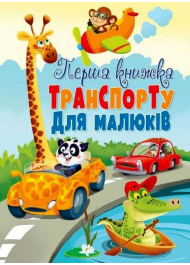 Перша книжка транспорту для малюків. Книга-картонка