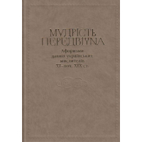 Мудрість передвічна. Афоризми давніх українських мислителів ХІ – поч. ХІХ ст.