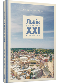 Львів на початку ХХІ століття