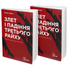 Злет і падіння Третього райху. Історія нацистської Німеччини (комплект із 2 книг)